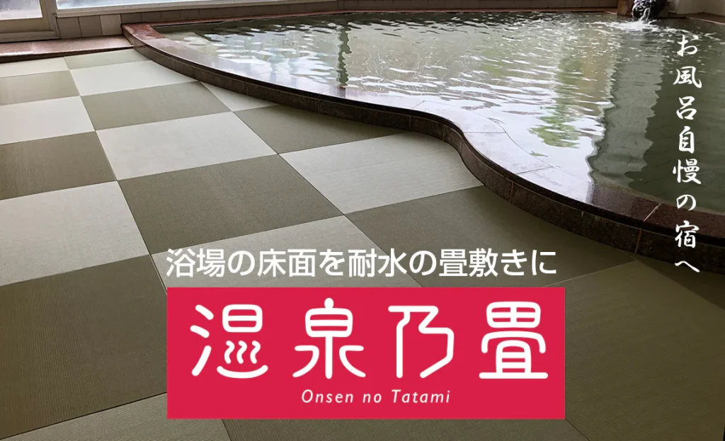 【温泉乃畳】