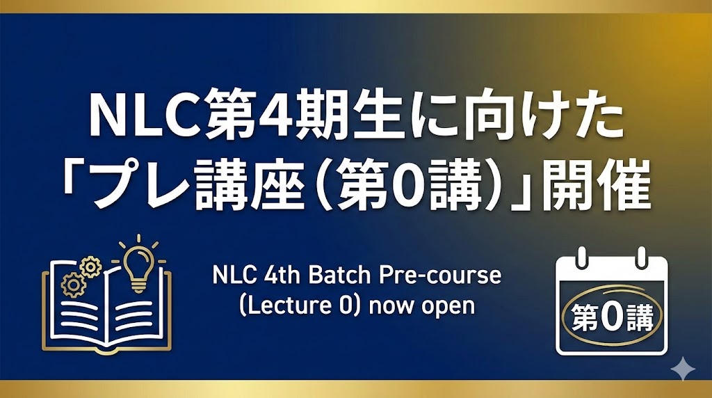 NLC第4期生に向けた「プレ講座(第0講)」開催